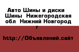 Авто Шины и диски - Шины. Нижегородская обл.,Нижний Новгород г.